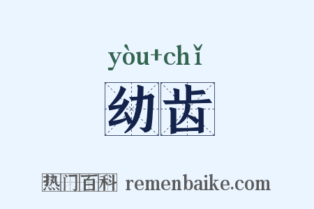 幼齿是什么意思的图片